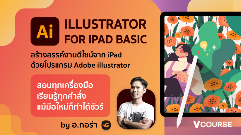 Vcourse : Illustrator For Ipad Basic
