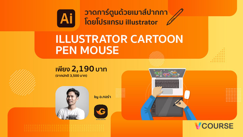 Vcourse : Illustrator Cartoon Pen Mouse