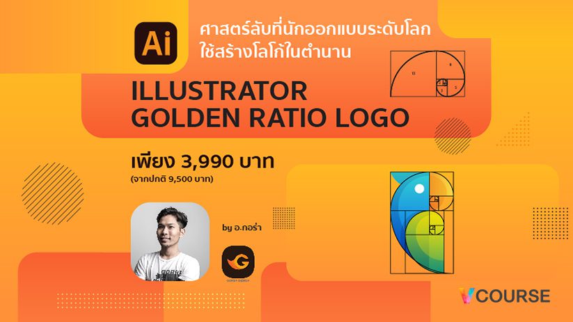 Vcourse : Illustrator Golden Ratio Logo