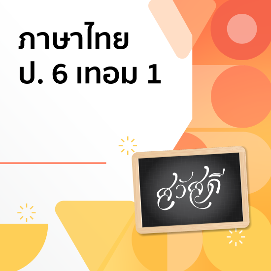 Vcourse : ภาษาไทย ป. 6 เทอม 2