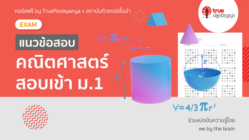 Vcourse : แนวข้อสอบเข้า ม. 1 คณิตศาสตร์ พร้อมเฉลยละเอียด