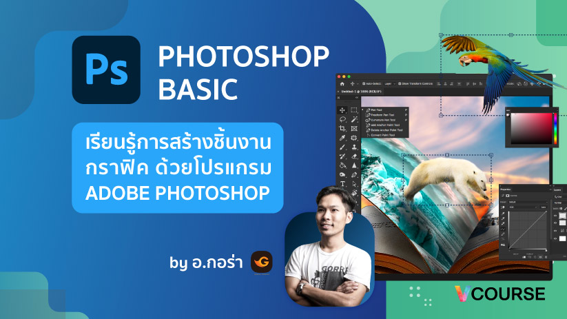 Vcourse : Photoshop Basic (เฉพาะแพ็กเกจ Smart Learning 3 เดือน)