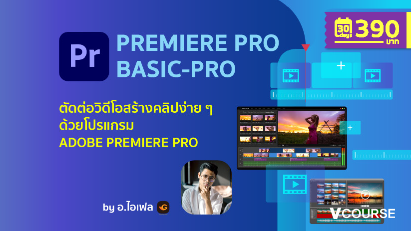 Vcourse : Premiere Pro Basic-Pro