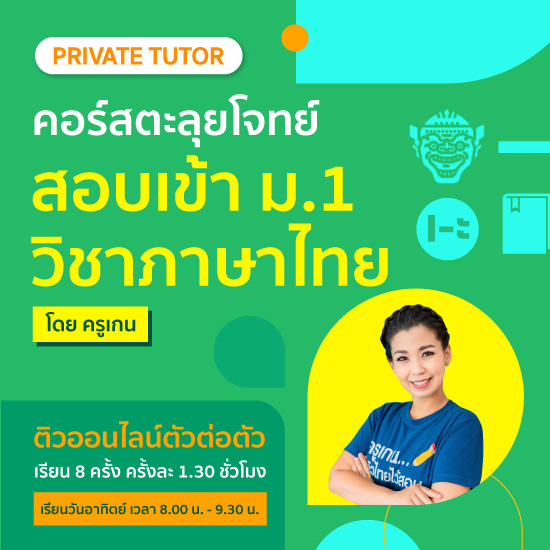 Vcourse : ติวภาษาไทยเตรียมสอบเข้า ม.1 วันอาทิตย์ 9:30 - 11:00 น.