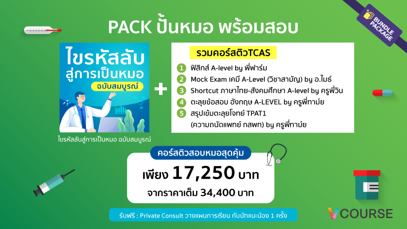 Vcourse : Pack ปั้นหมอ พร้อมสอบ