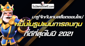 เกมสล็อต ออนไลน์ ได้เงินจริง