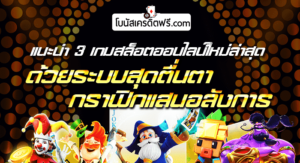 เข้าเล่นเกมสล็อต