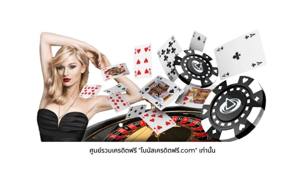 โปรโมชั่นแจกเครดิตฟรีวันนี้