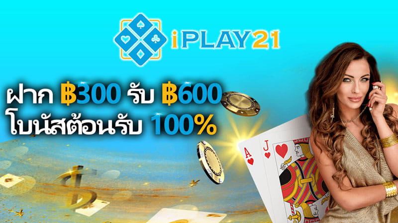 iplay21 ฟรีเครดิต