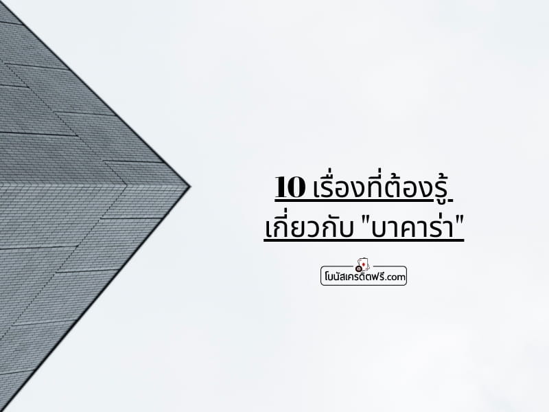 อยากเล่นบาคาร่าให้รวย ต้องอ่าน