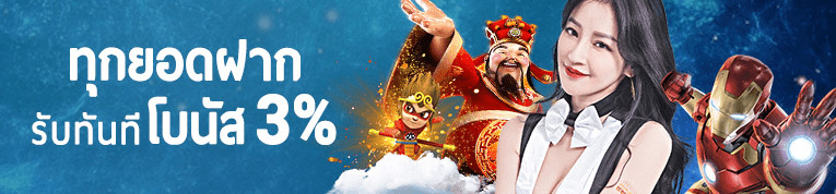 โบนัส 3% ทุกยอดฝาก