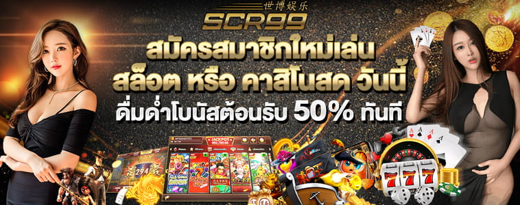 SCR99TH เครดิตฟรี