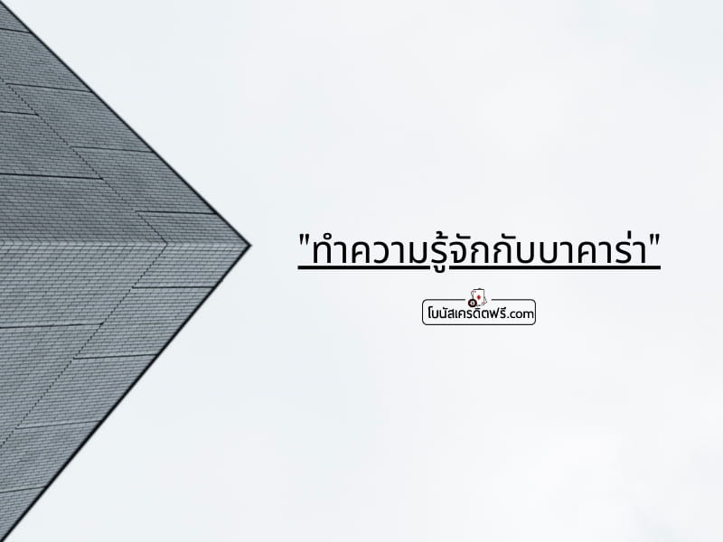 บาคาร่าคืออะไร 