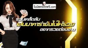 เล่นบาคาร่า รวยจริงไหม ที่นี่มีคำตอบ