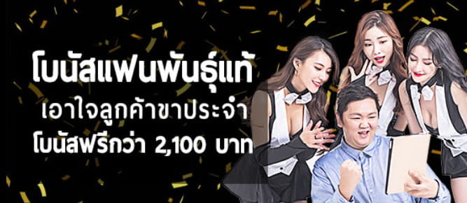 โบนัสแฟนพันธุ์แท้