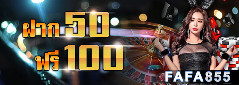 เครดิตฟรี 100