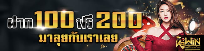 เครดิตฟรี 200