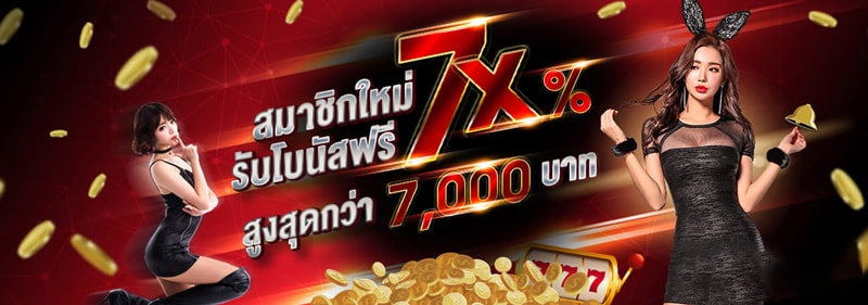 slot7x โบนัสฟรี