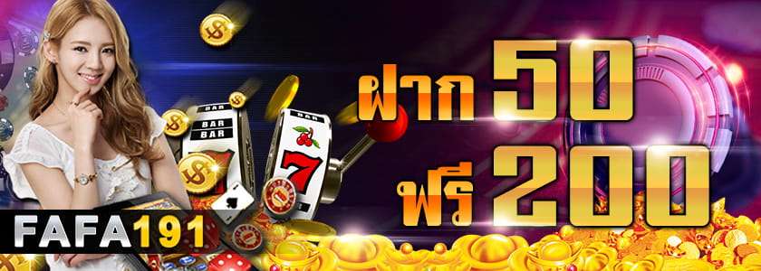 ฝาก 50 ฟรี 200