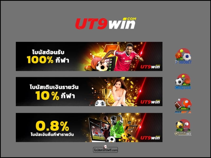 โปรแทงบอล ut9win