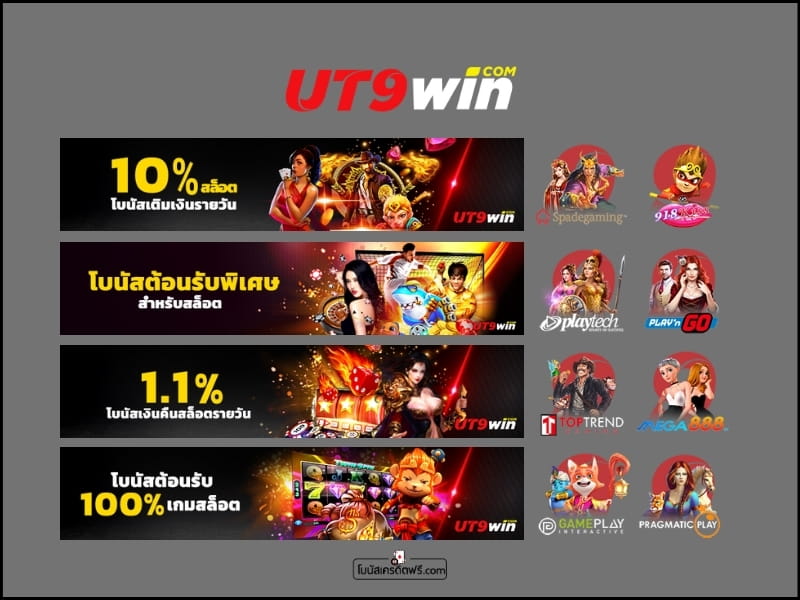 โปรสล็อต ut9win