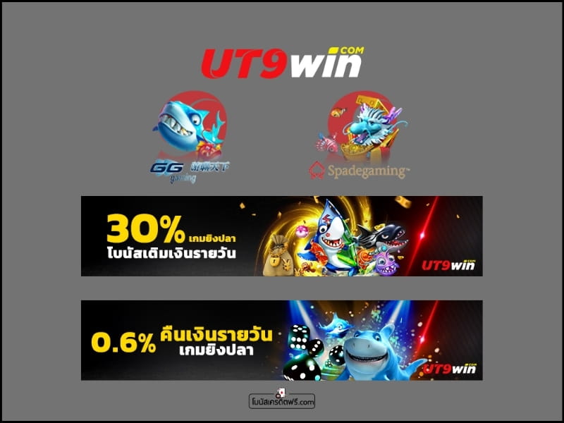 โปรโมชั่นเกมยิงปลา ut9win