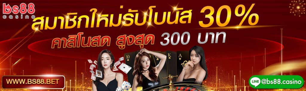 สมาชิกใหม่รับโบนัสBS88