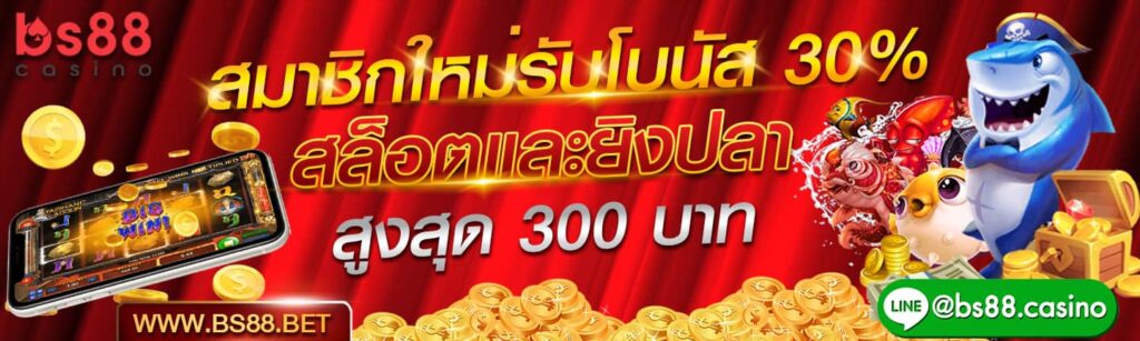 สมาชิกใหม่รับโบนัส BS88