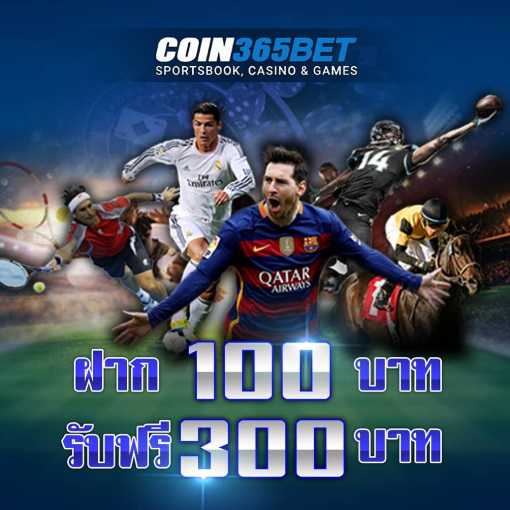 โปรโมชั่น COIN365BET ฝาก100 รับฟรี 300 บาท