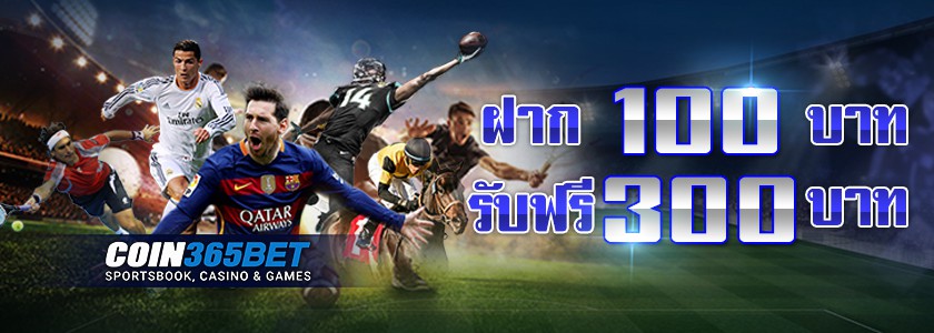 โปรโมชั่น COIN365BET
