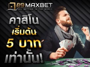 คาสิโนสด 789maxbet