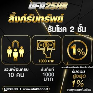 โปรรับทรัพย์ ufa25hr