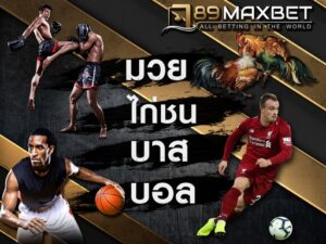 กีฬา 789maxbet