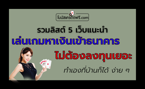 เล่น เกม ได้ เงิน เข้า ธนาคาร ไม่ ต้อง ลงทุน