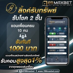 โปรรับทรัพย์ 789maxbet