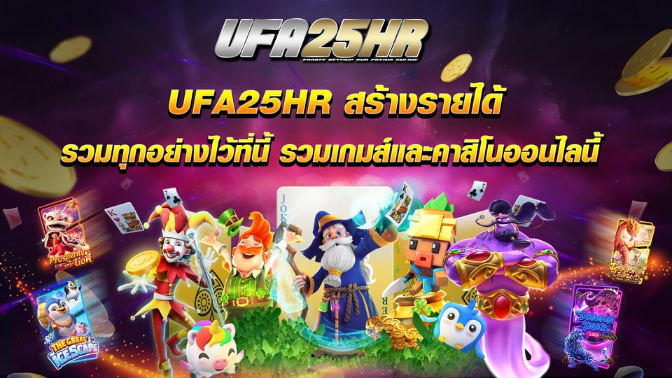 เกมที่มีใน ufa25hr