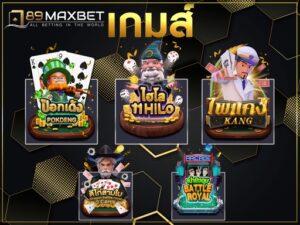 เกมอาเคด 789maxbet