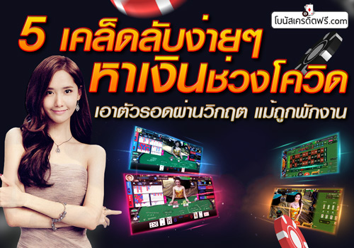 ตกงาน ช่วง โค วิด ทำอะไร ดี