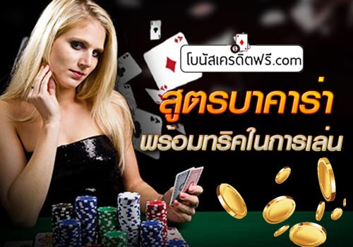 สูตรบาคาร่า 2021