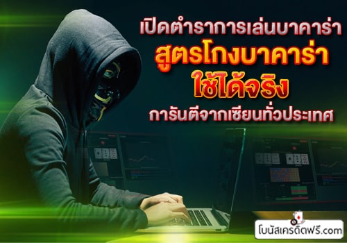 สูตรบาคาร่าใช้ได้จริง