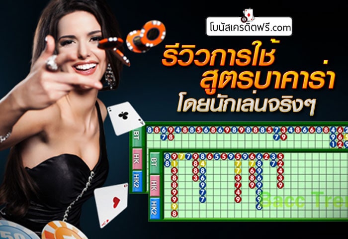 สูตรบาคาร่าใช้ได้จริง