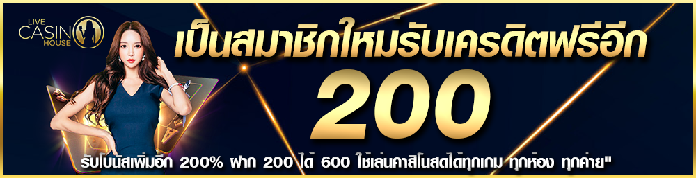 บาคาร่าฟรีเครดิต ไม่ต้องฝาก ไม่ต้องแชร์