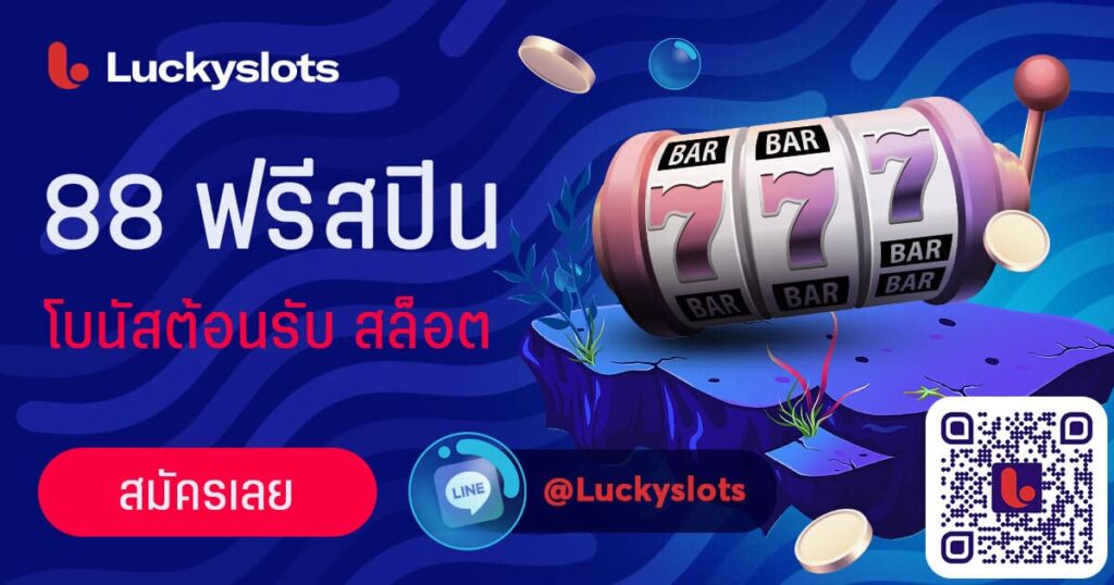 lucky777 เครดิตฟรี