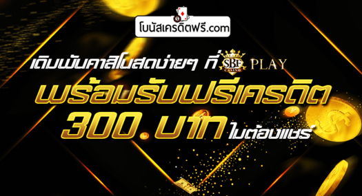 คาสิโนออนไลน์ โปรโมชั่นดีๆ