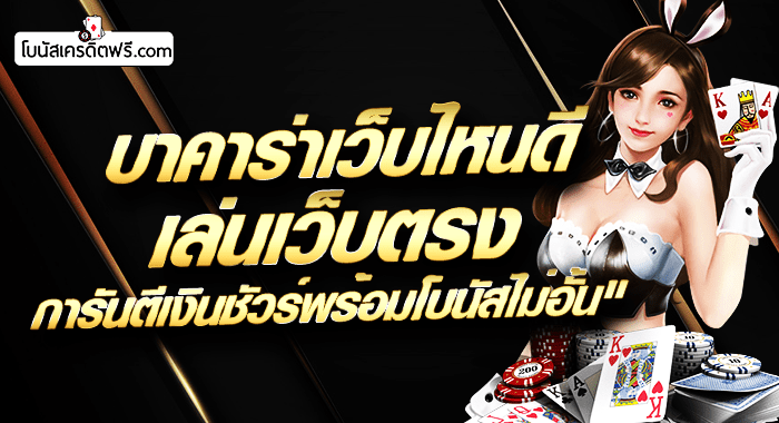 บาคาร่า เว็บไหนดี 2021