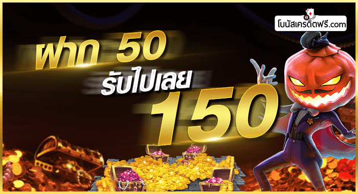 ฝาก 50 รับ 150 ไม่ต้องทําเทิร์น