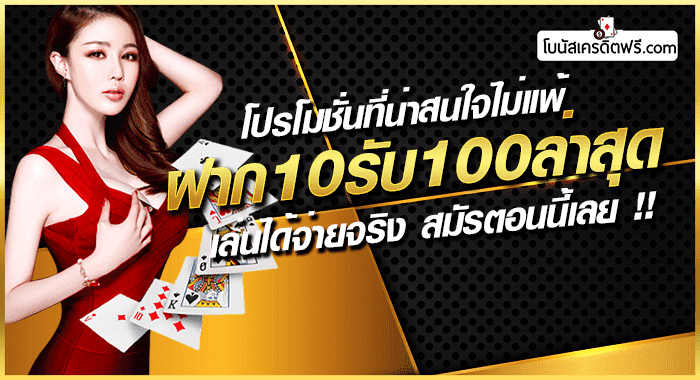 ฝาก10รับ100 วอเลท joker ล่าสุด