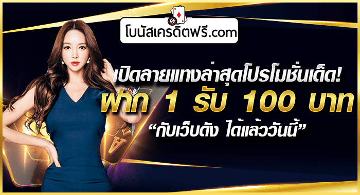 ฝาก 1 บาทฟรี 100 2020