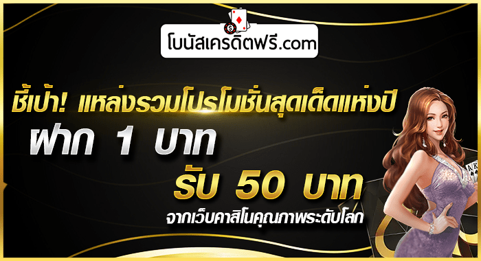 ฝาก1บาทรับ50 2021