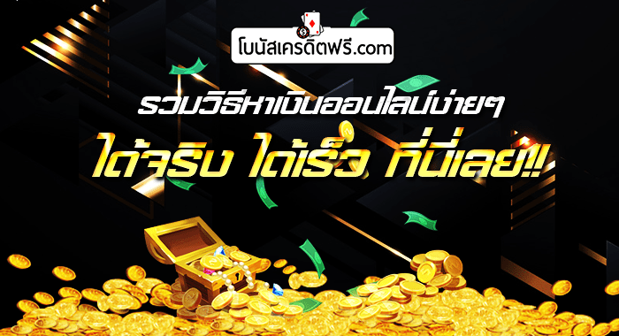 หาเงินออนไลน์ สายฟรี